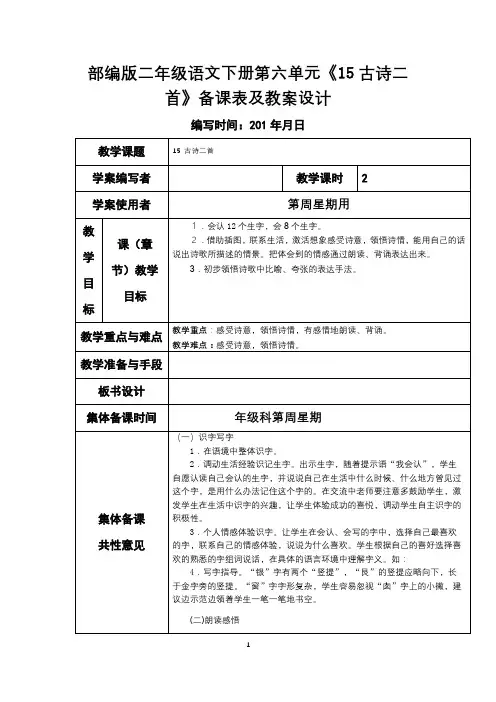 部编版二年级语文下册第六单元《15古诗二首》备课表及教案设计