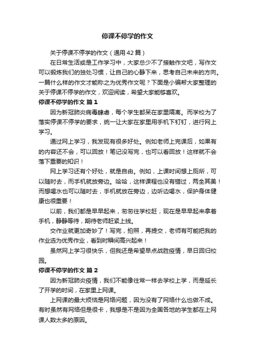 关于停课不停学的作文（通用42篇）