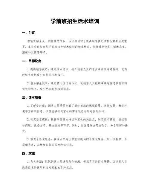 学前班招生话术培训