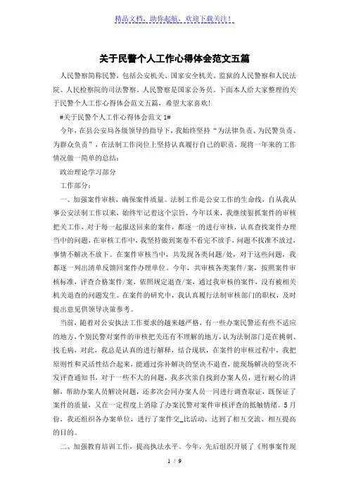 关于民警个人工作心得体会范文五篇