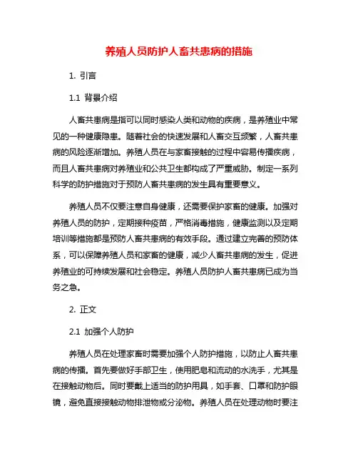 养殖人员防护人畜共患病的措施