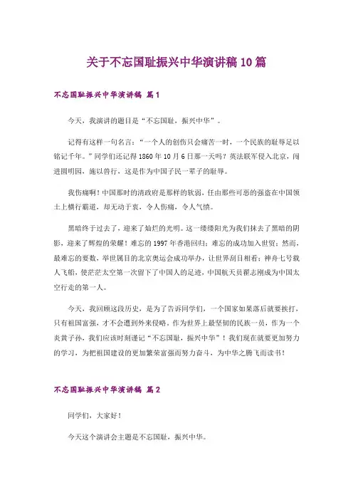 关于不忘国耻振兴中华演讲稿10篇