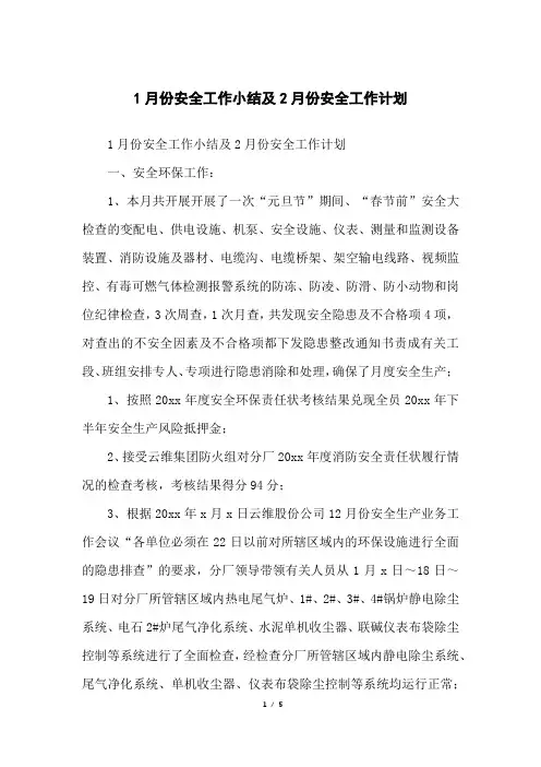 1月份安全工作小结及2月份安全工作计划
