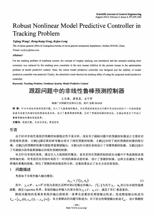 跟踪问题中的非线性鲁棒预测控制器