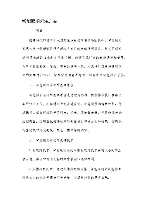 智能照明系统方案