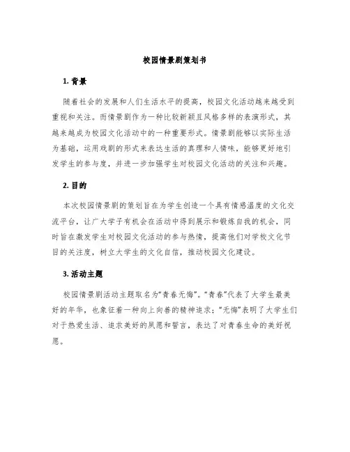 校园情景剧策划书