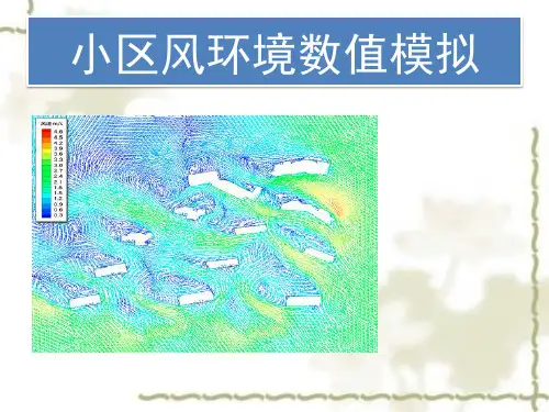 小区风环境数值模拟