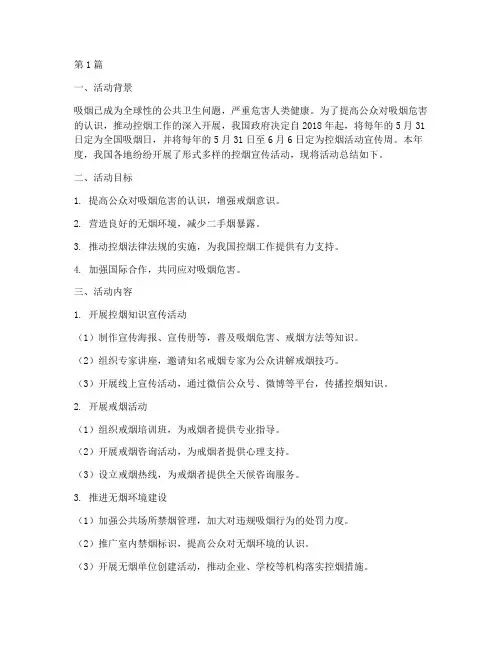 控烟活动宣传周总结报告(3篇)