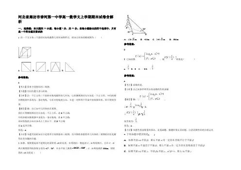 河北省廊坊市香河第一中学高一数学文上学期期末试卷含解析