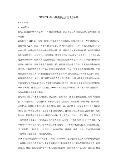 SEMIR森马店铺运营管理手册