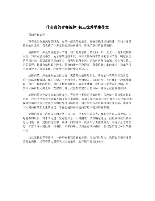 什么我的青春旋律_初三优秀学生作文