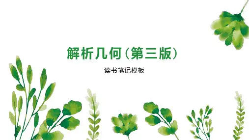 解析几何(第三版)