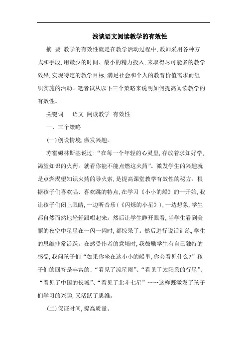 浅谈语文阅读教学的有效性