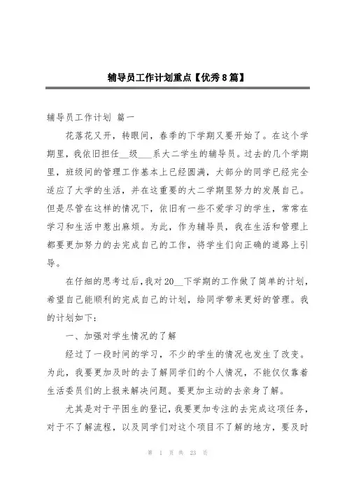 辅导员工作计划重点【优秀8篇】