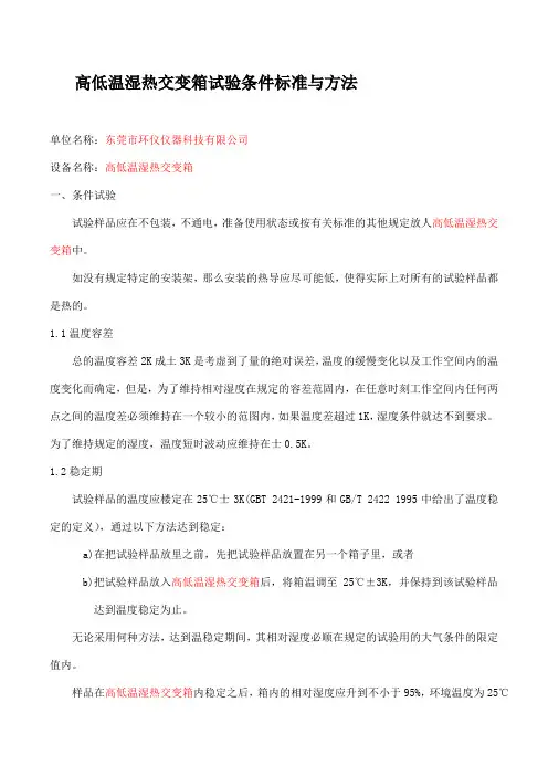 高低温湿热交变箱试验条件标准与方法