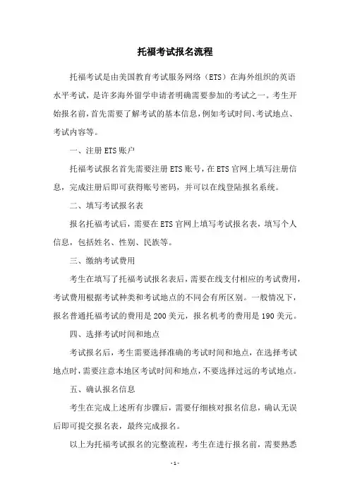 托福考试报名流程