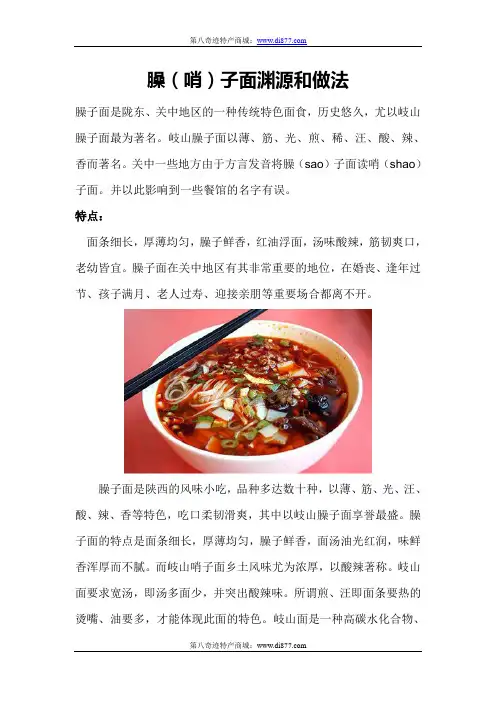 臊(哨)子面渊源和做法