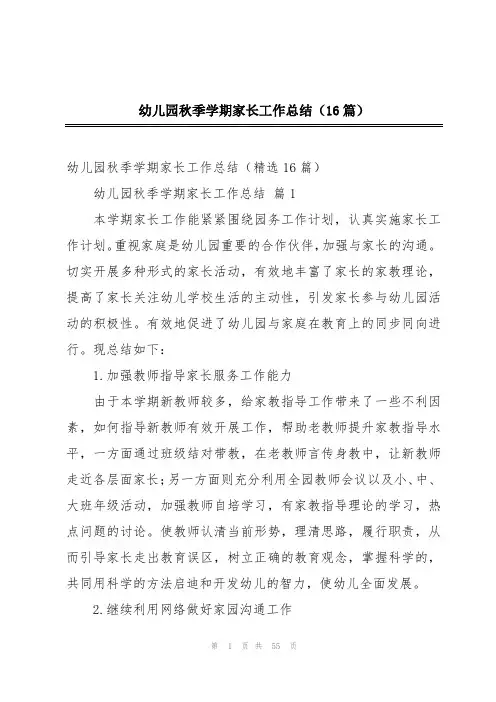 幼儿园秋季学期家长工作总结(16篇)