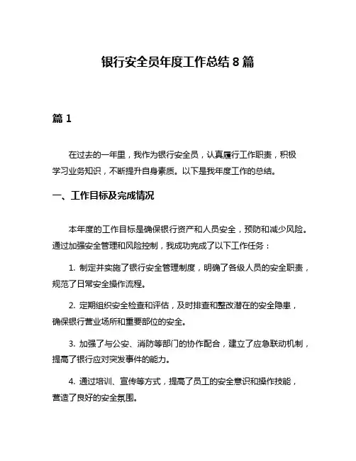 银行安全员年度工作总结8篇