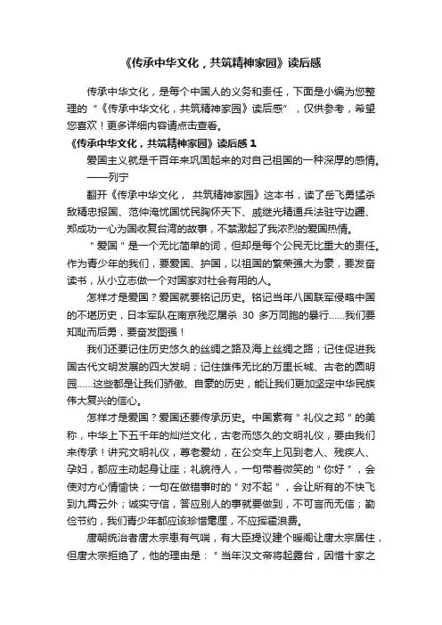 《传承中华文化，共筑精神家园》读后感