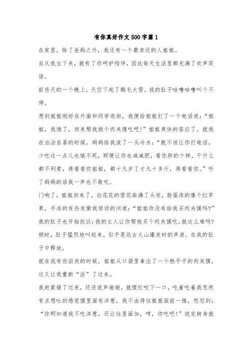 有你真好作文500记叙文