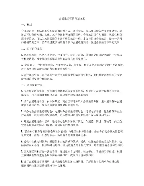 会展旅游营销策划方案