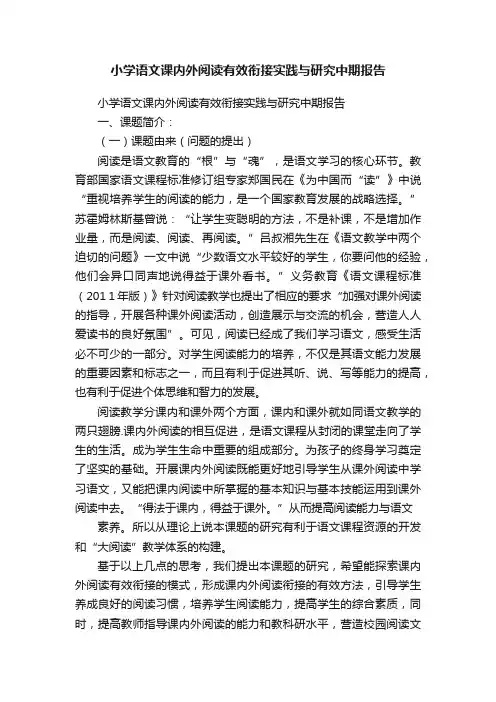 小学语文课内外阅读有效衔接实践与研究中期报告