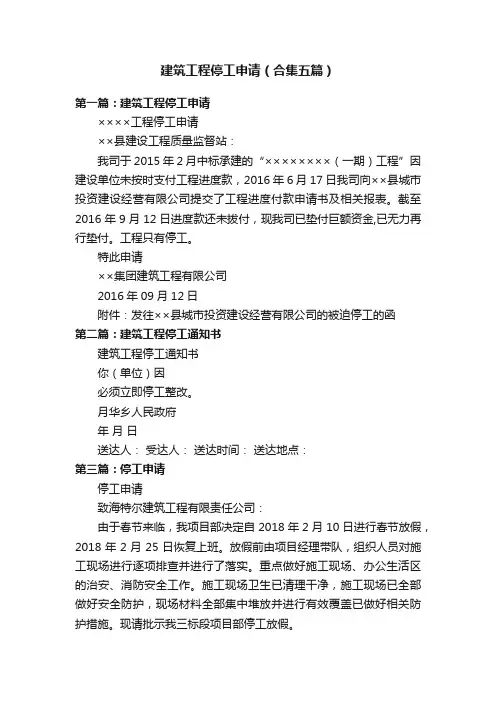 建筑工程停工申请（合集五篇）