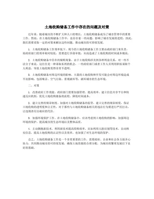 土地收购储备工作中存在的问题及对策
