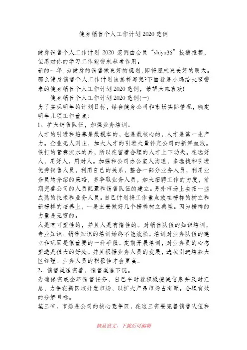(最新)健身销售个人工作计划2020范例