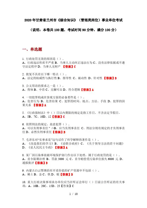 2020年甘肃省兰州市《综合知识》(管理类岗位)事业单位考试