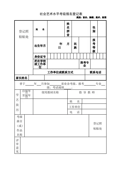 社会艺术水平考级报名登记表