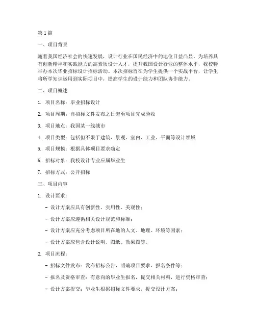 毕业招标设计招标摘要(3篇)