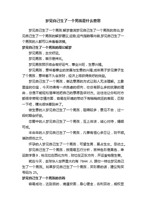 梦见自己生了一个男孩是什么意思