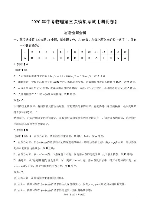 (湖北卷) 2020年中考物理第三次模拟考试(全解全析)