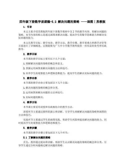 四年级下册数学说课稿-5.2 解决问题的策略 ------画图丨苏教版 