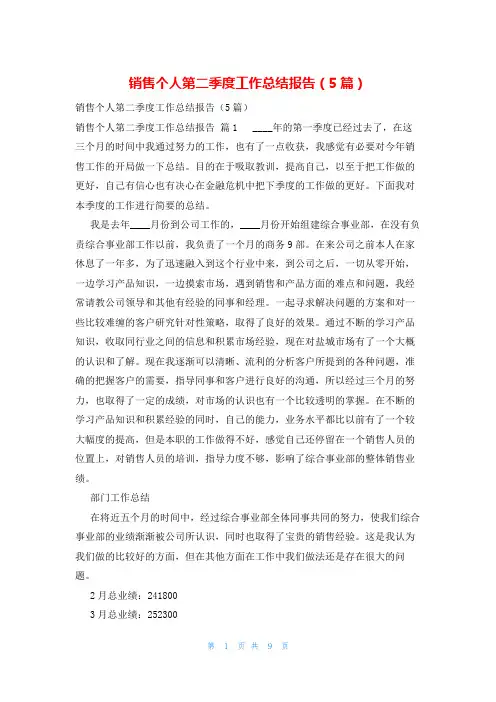 销售个人第二季度工作总结报告(5篇)