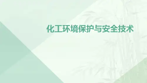 化工环境保护与安全技术ppt