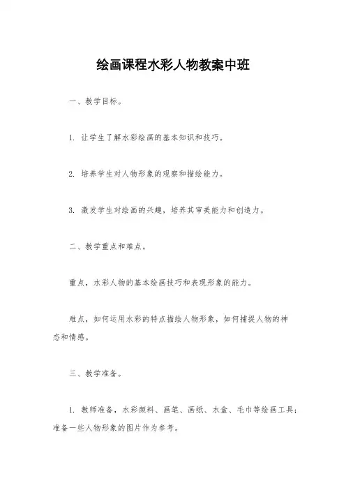 绘画课程水彩人物教案中班
