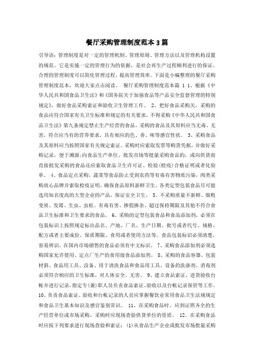 餐厅采购管理制度范本3篇