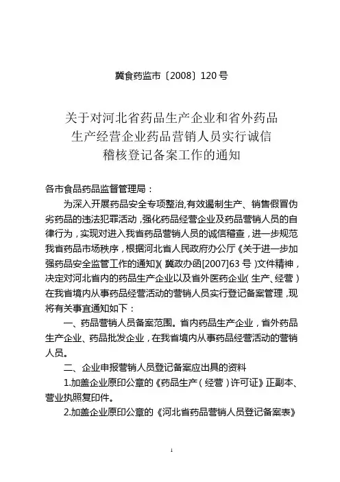 冀食药监市[2008]120号文.doc - 冀食药监市〔2008〕120号.
