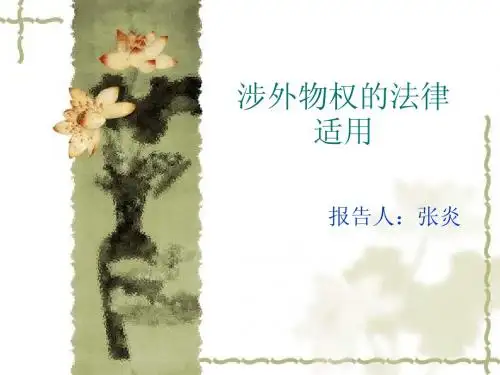 涉外物权的法律适用
