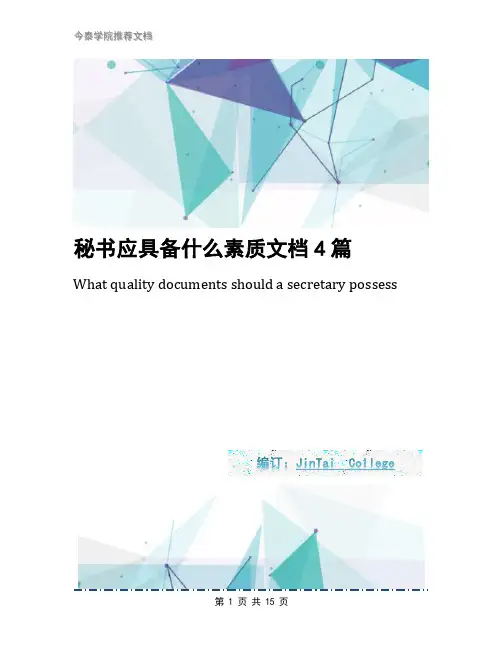 秘书应具备什么素质文档4篇