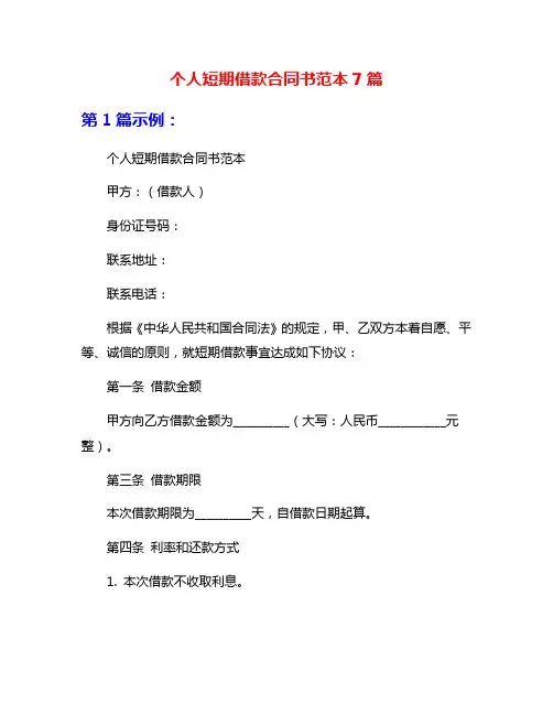 个人短期借款合同书范本7篇