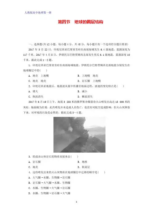 人教版(新教材)高中地理第一册(必修1)课时作业8：1.4地球的圈层结构练习题