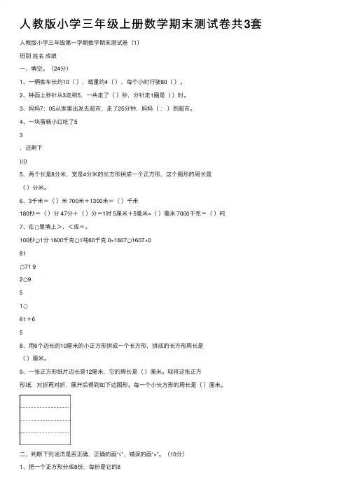 人教版小学三年级上册数学期末测试卷共3套