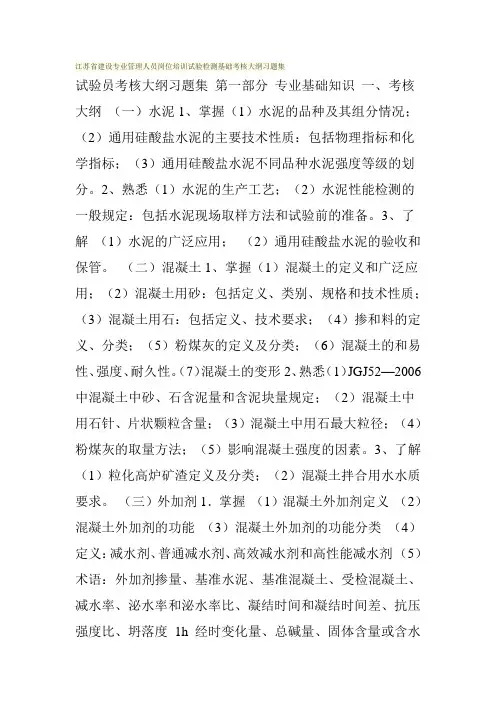 江苏省建设专业管理人员岗位培训试验检测基础考核大纲习题集