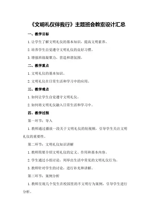 2024年《文明礼仪伴我行》主题班会教案设计汇总
