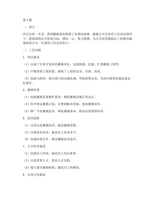 灌溉公司工作总结范文(3篇)