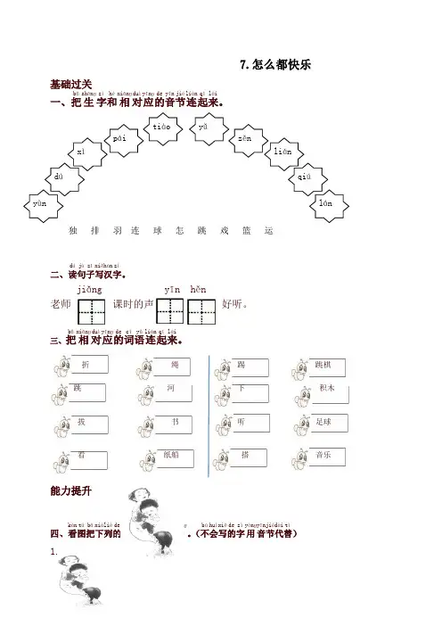 部编版一年级语文下册7.怎么都快乐课时提优练习试题及答案